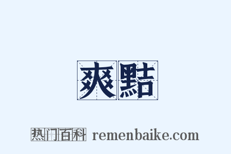 爽黠是什么意思的图片